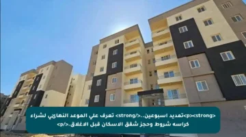 <p><strong>تمديد أسبوعين..</strong> تعرف على الموعد النهائي لشراء كراسة شروط وحجز شقق الإسكان قبل الإغلاق.</p>